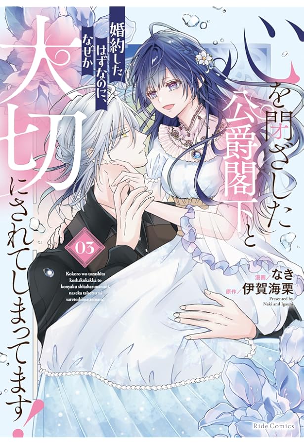 心を閉ざした公爵閣下と婚約したはずなのに、なぜか大切にされてしまっ